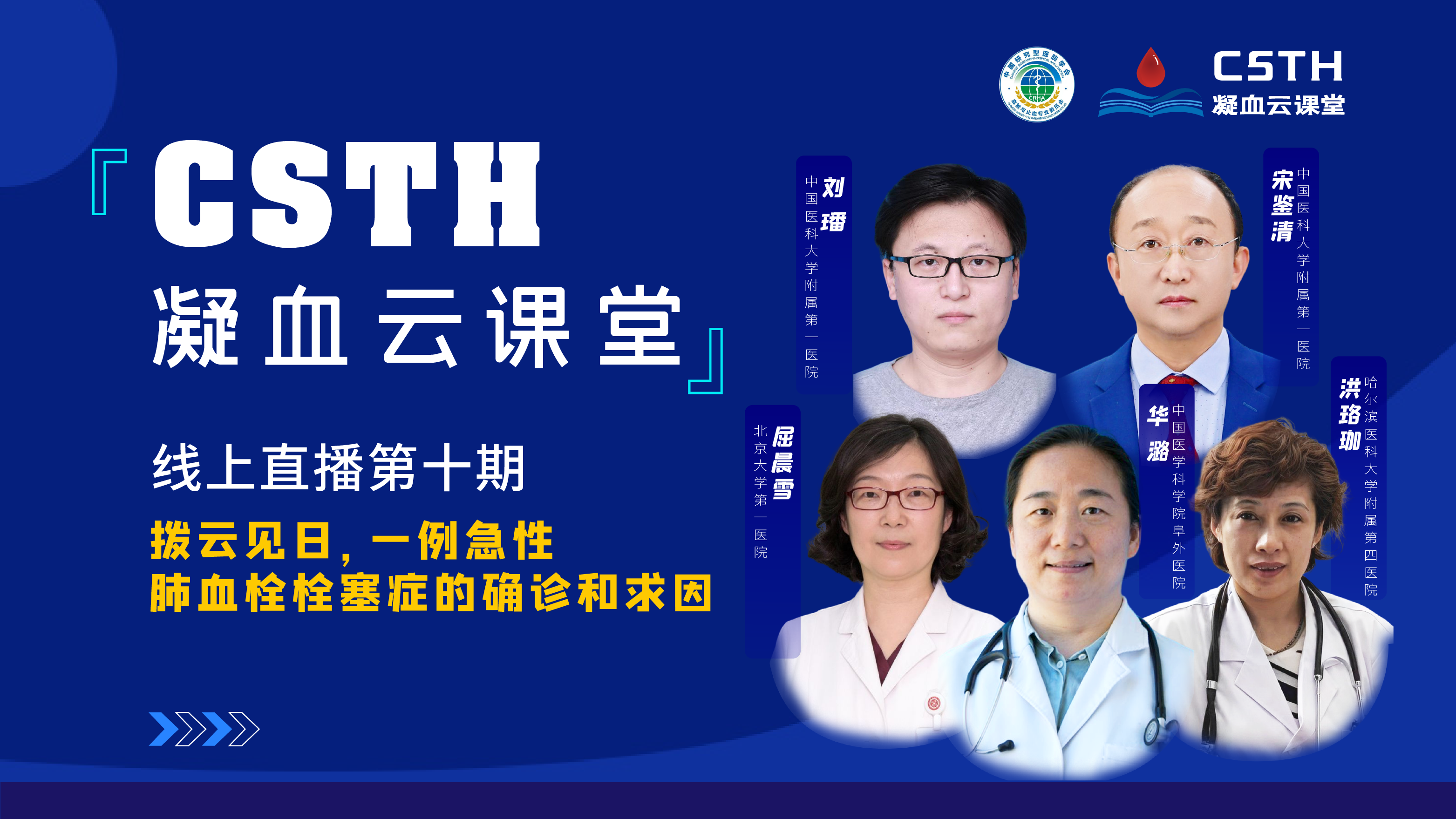 CSTH凝血云课堂 | 线上直播第十期《拨云见日，一例急性肺血栓栓塞症的确诊和求因》